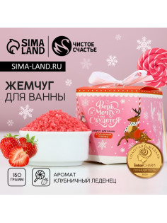 Жемчуг для ванны «Верь в мечту», 150 г, аромат клубничного леденца, Чистое счастье