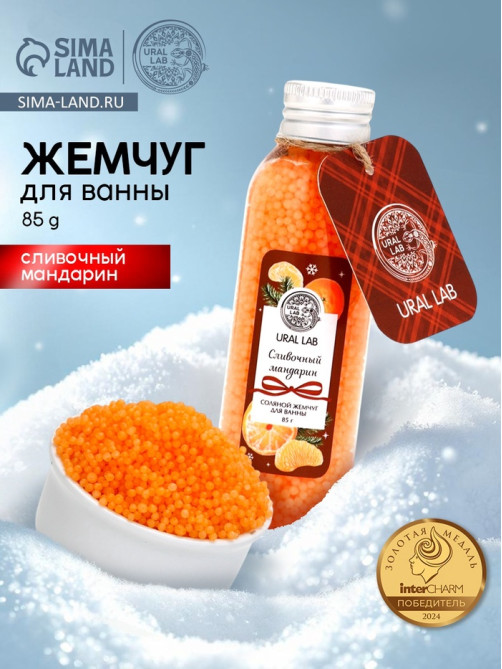Жемчуг для ванны во флаконе, 85 г, аромат сливочный мандарин, URAL LAB