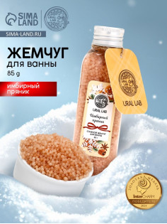 Жемчуг для ванны во флаконе, 85 г, аромат имбирный пряник, URAL LAB