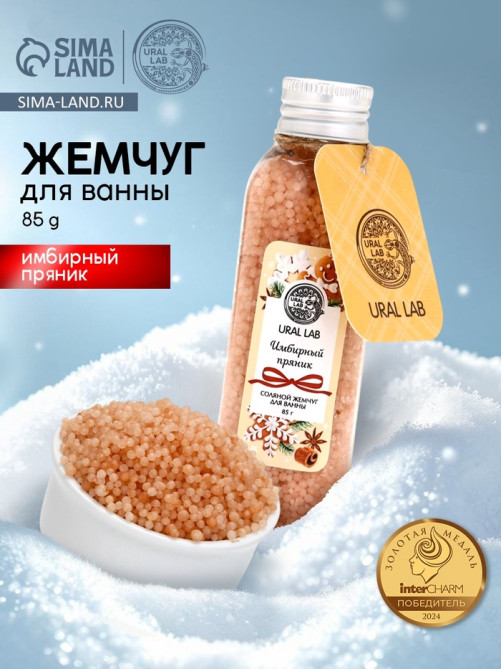 Жемчуг для ванны во флаконе, 85 г, аромат имбирный пряник, URAL LAB