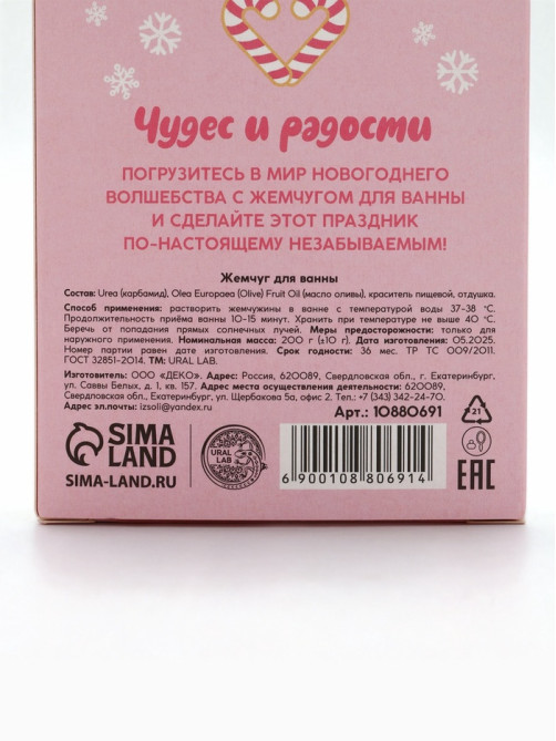 Жемчуг для ванны «Чудес и радости», 200 г, мятный пломбир, URAL LAB