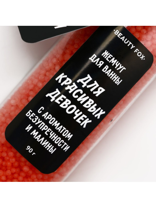 Жемчуг для ванны «Для красивых девочек», аромат малины, 80 г, BEAUTY FOX