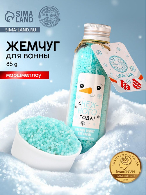 Жемчуг для ванны URAL LAB «Снеговик», 85 г, аромат маршмеллоу, Новый Год