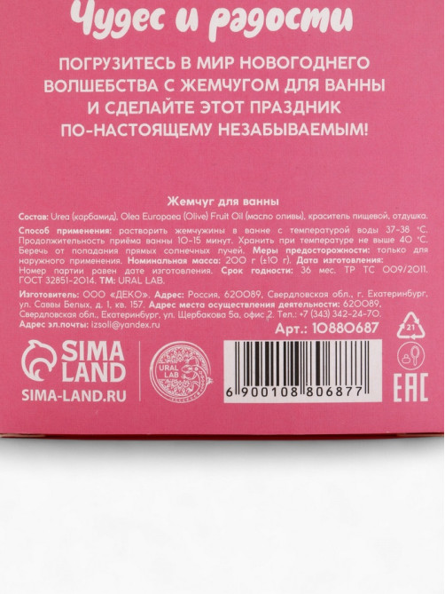 Жемчуг для ванны «Чудес и радости», 200 г, аромат ванильный пряник, URAL LAB