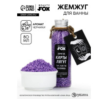 Жемчуг для ванны «Карты лягут так, как ты положишь», 80 г, BEAUTY FOX
