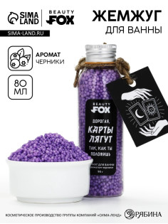 Жемчуг для ванны «Карты лягут так, как ты положишь», 80 г, BEAUTY FOX