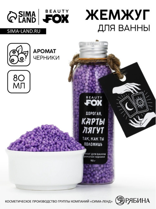 Жемчуг для ванны «Карты лягут так, как ты положишь», 80 г, BEAUTY FOX