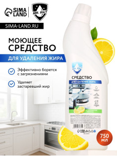 Средство для удаления жира, 750 мл, аромат лимон, Mr.Быт