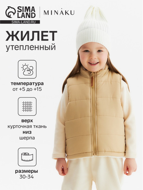 Жилет для девочки KAFTAN утепленный, бежевый, размер 30 (98-104 см)