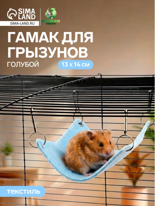 Гамак для грызунов, 13×14 см, маленький, голубой