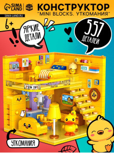 Конструктор «Mini Blocks. Уткомания», 557 деталей