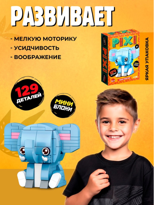 Конструктор блочный UNICON «PIXI. Слоник», животные, мини блоки, 129 деталей