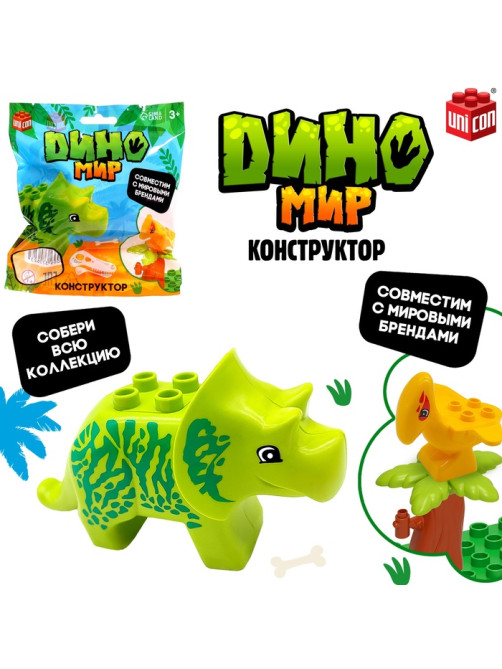 Фигурка для конструктора UNICON «Диномир», МИКС
