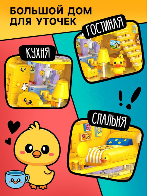 Конструктор «Mini Blocks. Уткомания», 557 деталей