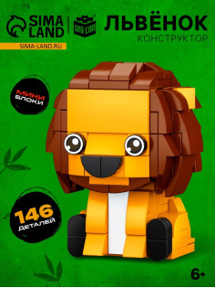 Конструктор блочный «PIXI. Лев», животные, мини блоки, 146 деталей