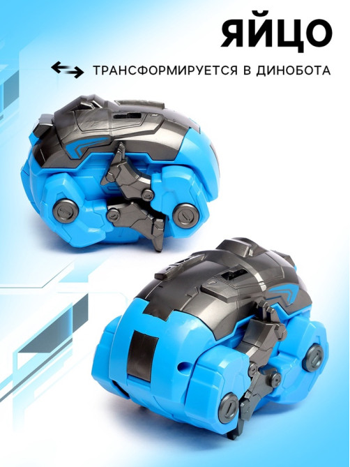 Робот-динозавр «Бронтозавр», трансформируется в яйцо, цвет голубой