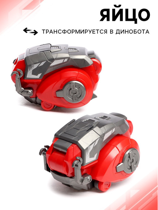 Робот-динозавр «Тираннозавр», трансформируется в яйцо, цвет красный
