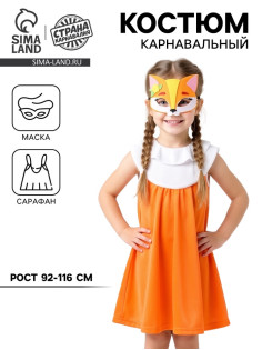 Карнавальный костюм «Лисичка», сарафан, маска фетр, р.28, рост 98-104 см