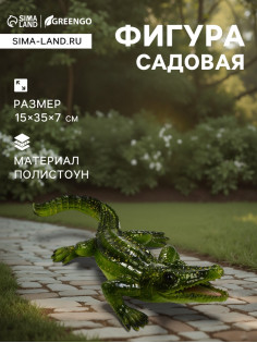 Садовая фигура из полистоуна «Крокодил», 35×15×7 см, Greengo