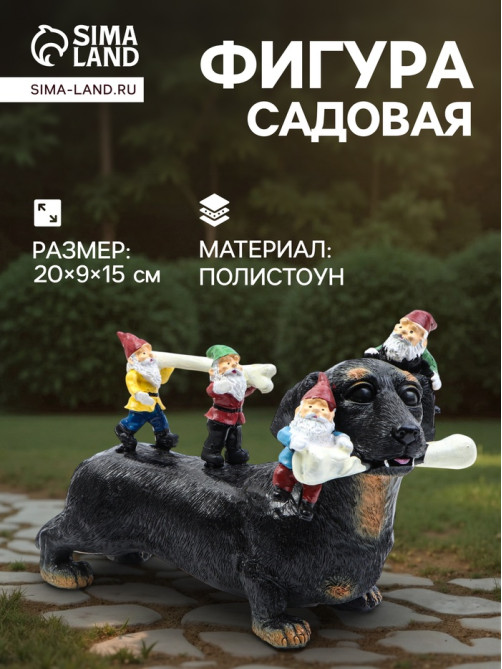 Садовая фигура из полистоуна «Такса с гномами», 20×9×15 см