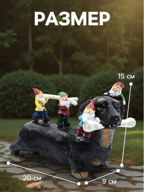 Садовая фигура из полистоуна «Такса с гномами», 20×9×15 см