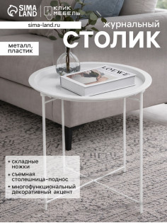 Столик журнальный «Клик Мебель», с подносом, 470×470×500 мм, цвет белый
