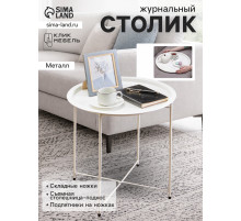 Столик журнальный «Клик Мебель», с подносом, 470×470×510 мм, цвет белый