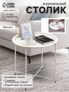 Столик журнальный «Клик Мебель», с подносом, 470×470×510 мм, цвет белый