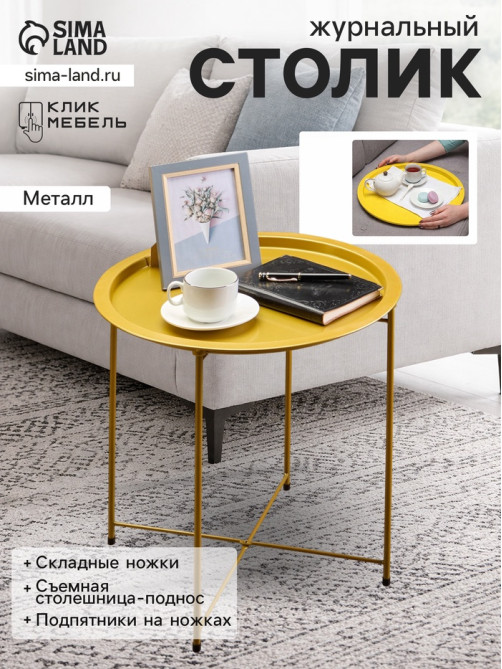 Столик журнальный «Клик Мебель», с подносом, 470×470×510 мм, цвет золотой