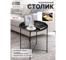Столик журнальный «Клик Мебель», с подносом, 470×470×510 мм, цвет чёрный