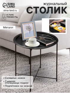 Столик журнальный «Клик Мебель», с подносом, 470×470×510 мм, цвет чёрный