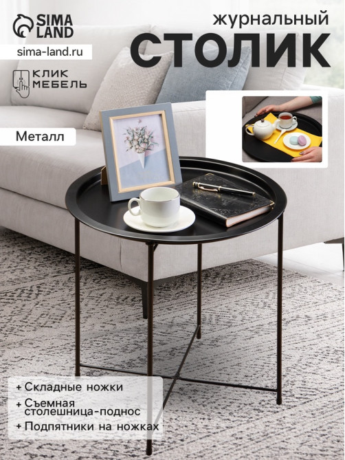 Столик журнальный «Клик Мебель», с подносом, 470×470×510 мм, цвет чёрный