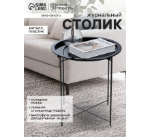 Столик журнальный «Клик Мебель», с подносом, 470×470×500 мм, цвет чёрный