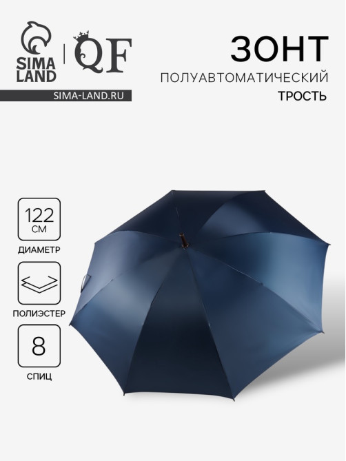 Зонт - трость полуавтоматический «Однотонный», 8 спиц, R=61/70 см, d=122 см, синий