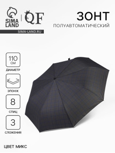 Зонт полуавтоматический «Клетка», эпонж, 3 сложения, 8 спиц, R = 48/55 см, D=110 см, цвет МИКС
