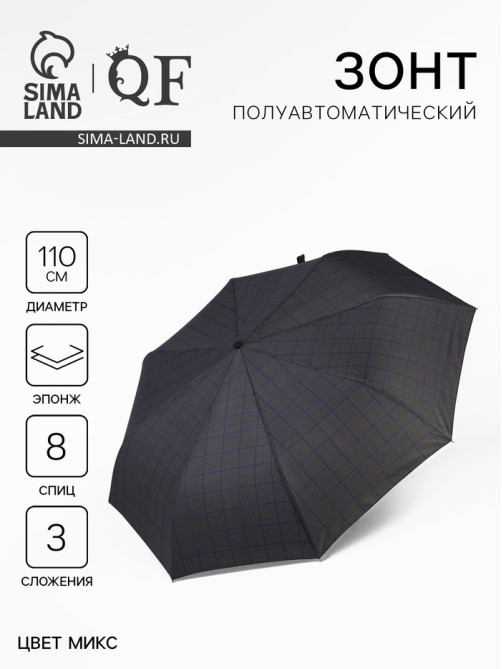 Зонт полуавтоматический «Клетка», эпонж, 3 сложения, 8 спиц, R = 48/55 см, D=110 см, цвет МИКС
