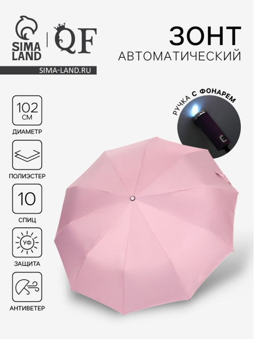 Зонт автоматический «Однотон», с фонарем, 3 сложения, 10 спиц, R=51/58 см, d=102 см, розовый