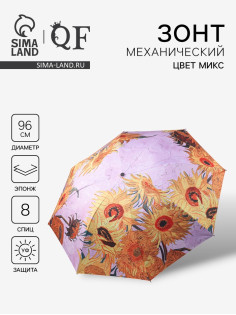 Зонт механический «Подсолнухи», эпонж, 4 сложения, 8 спиц, R=48/55 см, d=96 см, МИКС