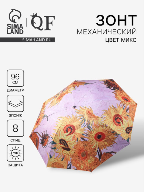 Зонт механический «Подсолнухи», эпонж, 4 сложения, 8 спиц, R=48/55 см, d=96 см, МИКС