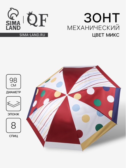 Зонт механический «Горох», эпонж, 4 сложения, 8 спиц, R=49/56 см, d=98 см, МИКС