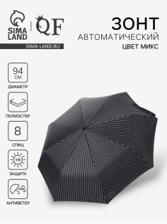 Зонт автоматический «Полосы», 3 сложения, 8 спиц, R=47/55 см, d=94 см, МИКС