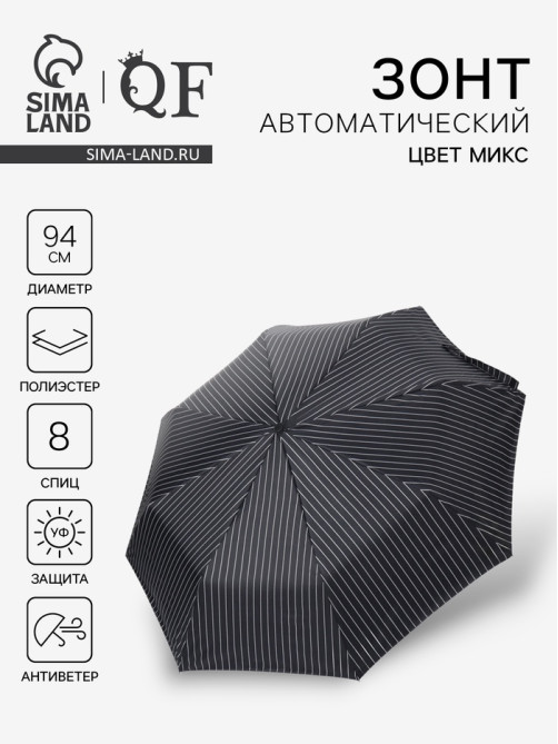 Зонт автоматический «Полосы», 3 сложения, 8 спиц, R=47/55 см, d=94 см, МИКС
