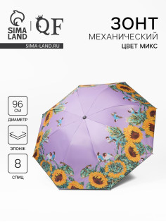 Зонт механический «Нежность», эпонж, 4 сложения, 8 спиц, R=48/55 см, D=96 см, МИКС