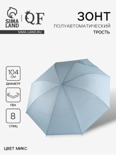 Зонт - трость полуавтоматический «Однотонный», 8 спиц, R=52/60 см, d=104 см, МИКС