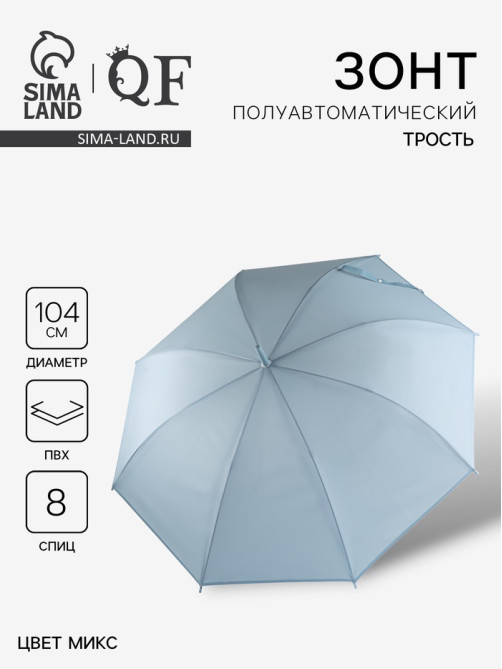 Зонт - трость полуавтоматический «Однотонный», 8 спиц, R=52/60 см, d=104 см, МИКС