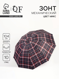 Зонт механический «Клетка», 4 сложения, 10 спиц, R=52/60 см, d=104 см, МИКС