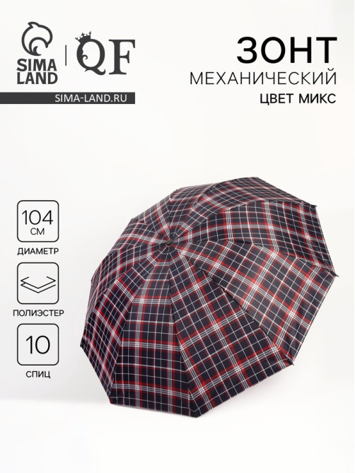 Зонт механический «Клетка», 4 сложения, 10 спиц, R=52/60 см, d=104 см, МИКС
