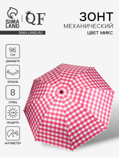 Зонт механический «Клетка», эпонж, 4 сложения, 8 спиц, R=48/55 см, d=96 см, МИКС