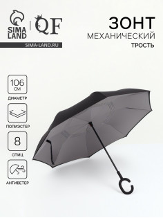 Зонт - наоборот «Однотон», механический, 8 спиц, R=53/61 см, d=106 см, чёрный, серый