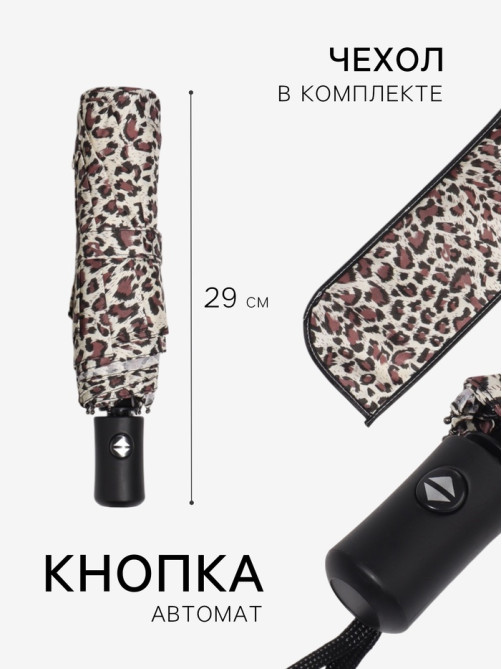 Зонт автоматический «Леопард», эпонж, 3 сложения, 8 спиц, R=48/55 см, d=96 см, МИКС